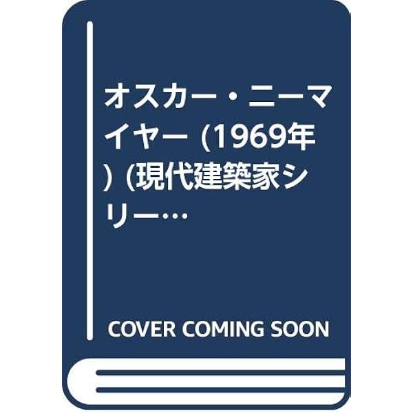 オスカー・ニーマイヤー 形と空間―Oscar Niemeiyer Form&Space